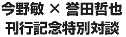 今野敏×誉田哲也 刊行記念特別対談