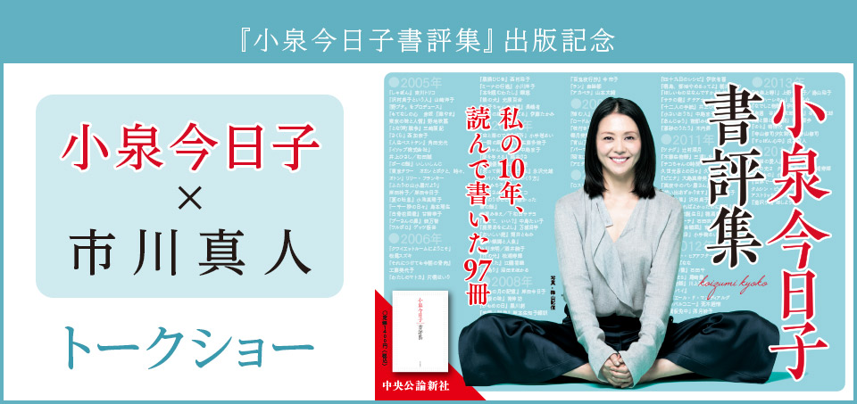 小泉今日子 市川真人 トークショー 特設ページ 中央公論新社 小泉今日子 市川真人 トークショー 特設ページ 中央公論新社