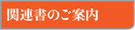 関連書のご案内