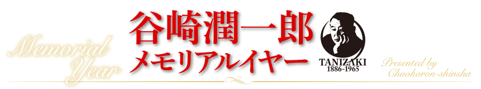 谷崎潤一郎メモリアルイヤー