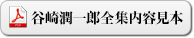 谷崎潤一郎全集内容見本