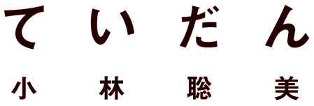 ていだん　小林聡美