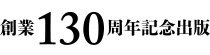 創業130周年記念出版