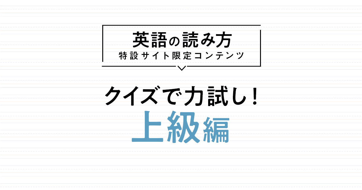 英語の読み方 特設サイト限定コンテンツ クイズで力試し 上級編 英語の読み方 特設ページ 中央公論新社 英語の読み方 特設サイト限定コンテンツ クイズで力試し 上級編 英語の読み方 特設ページ 中央公論新社