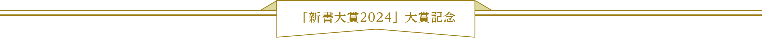 「新書大賞2024」大賞記念