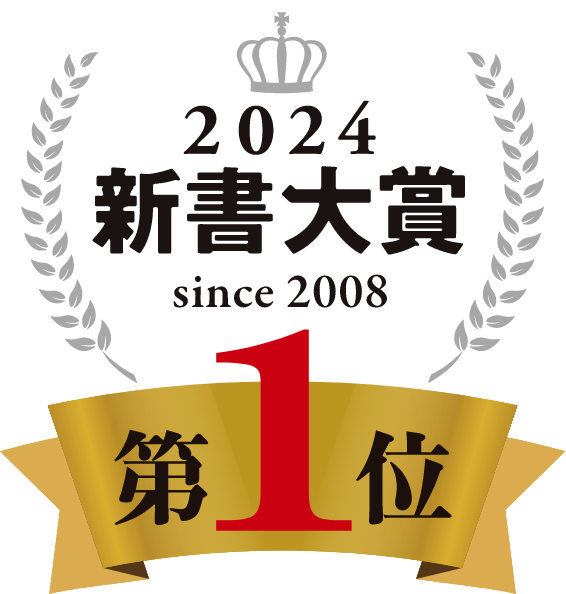 2024新書大賞第一位