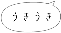 うきうき