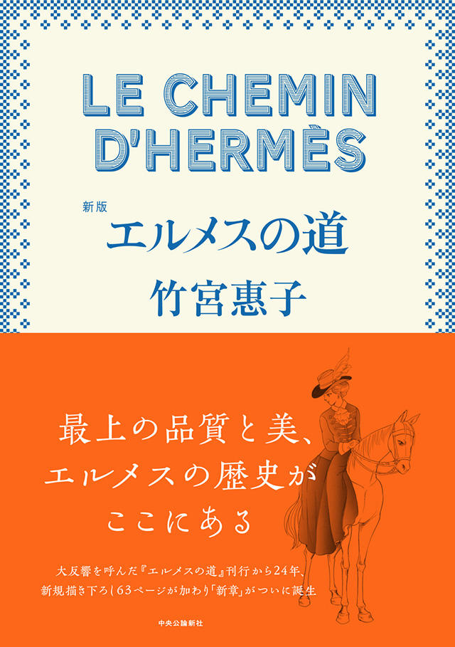 新版 エルメスの道｜特設ページ｜中央公論新社