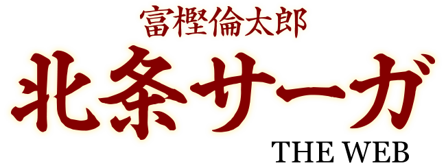 北条サーガ 富樫倫太郎