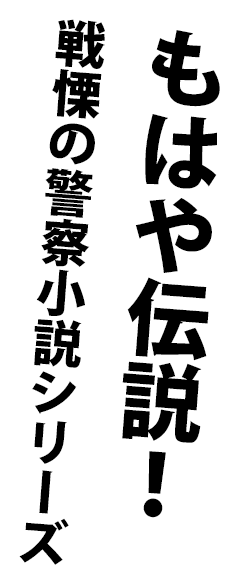 もはや伝説！戦慄の警察小説シリーズ