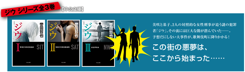 誉田哲也 新装版 ジウ シリーズ 特設ページ 中央公論新社 誉田哲也 新装版 ジウ シリーズ 特設ページ 中央公論新社
