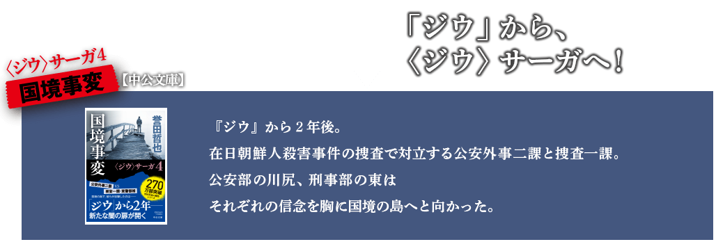 国境事変　『ジウ』から2年後。在日朝鮮人殺害事件の捜査で対立する公安部と捜査一課の男たち。東は警察官としての信念を胸に、対馬へと向かう！