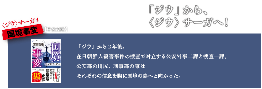 国境事変　『ジウ』から2年後。在日朝鮮人殺害事件の捜査で対立する公安部と捜査一課の男たち。東は警察官としての信念を胸に、対馬へと向かう！