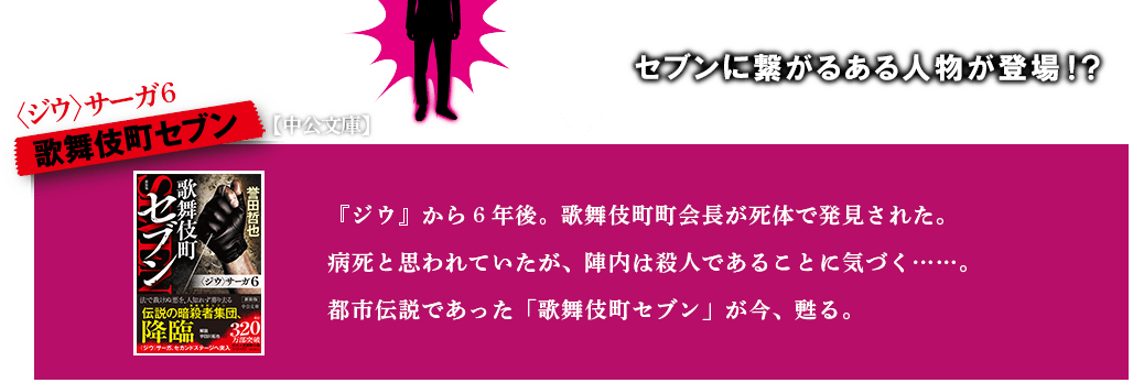 歌舞伎町セブン　『ジウ』から6年。歌舞伎町の一角で町会長の死体が発見された。再び迫る脅威から街を守るため、密かに立ち上がる者たちがいた！