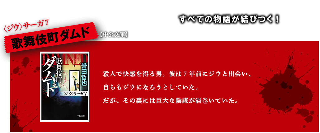歌舞伎町ダムド　全裸の男女を惨殺し快感を得る謎の男。彼は7年前にジウと出会い、自らもジウになろうとしていた。その裏に潜む巨大な陰謀！歌舞伎町セブンはこの街を守れるのか！？