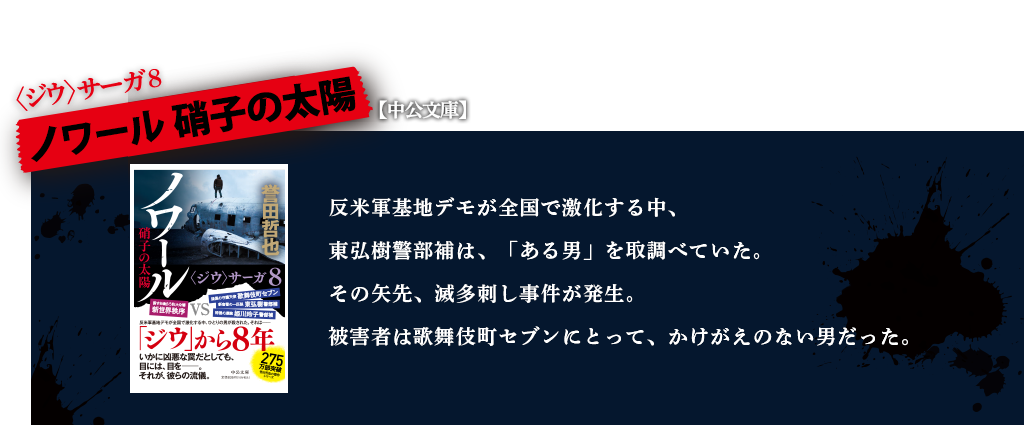 ノワール　硝子の太陽　セブン、東と共闘!?　特捜の姫川玲子も登場！