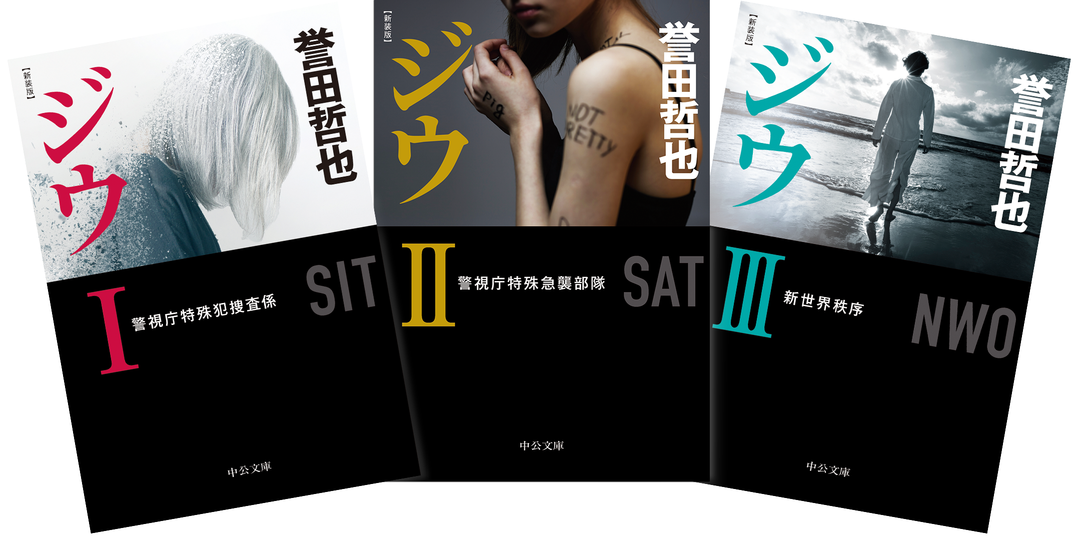 誉田哲也 新装版 ジウ シリーズ 特設ページ 中央公論新社 誉田哲也 新装版 ジウ シリーズ 特設ページ 中央公論新社