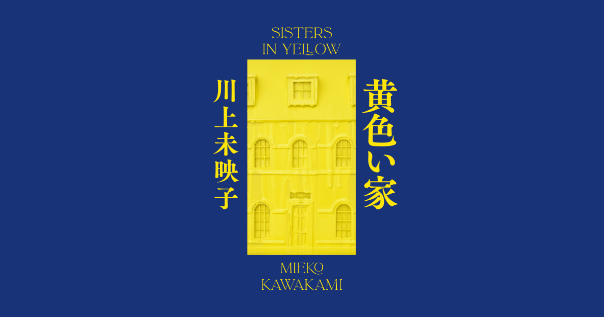黄色い家｜特設ページ｜中央公論新社