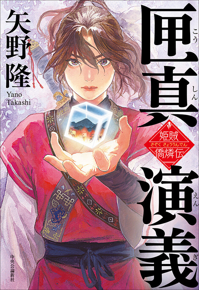 『匣真演義』矢野隆