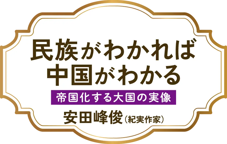 民族がわかれば中国がわかる 帝国化する大国の実像』安田峰俊