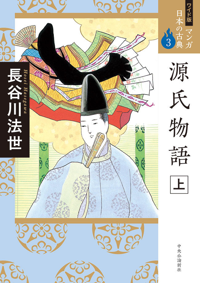 マンガ 日本の古典 全32巻 特設ページ 中央公論新社