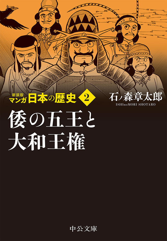 新装版 マンガ日本の歴史 全27巻 石ノ森章太郎 特設ページ 中央公論新社