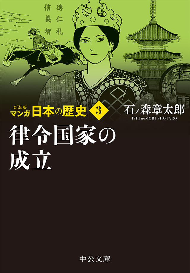 新装版 マンガ日本の歴史 全27巻 石ノ森章太郎 特設ページ 中央公論新社