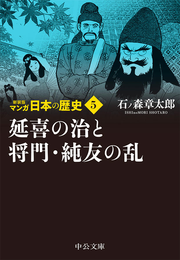 新装版 マンガ日本の歴史 全27巻 石ノ森章太郎 特設ページ 中央公論新社