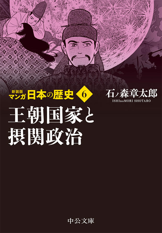 新装版 マンガ日本の歴史 全27巻 石ノ森章太郎 特設ページ 中央公論新社