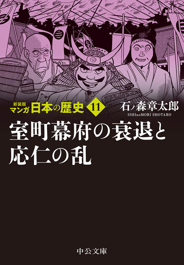 新装版 マンガ日本の歴史 全27巻 石ノ森章太郎 特設ページ 中央公論新社