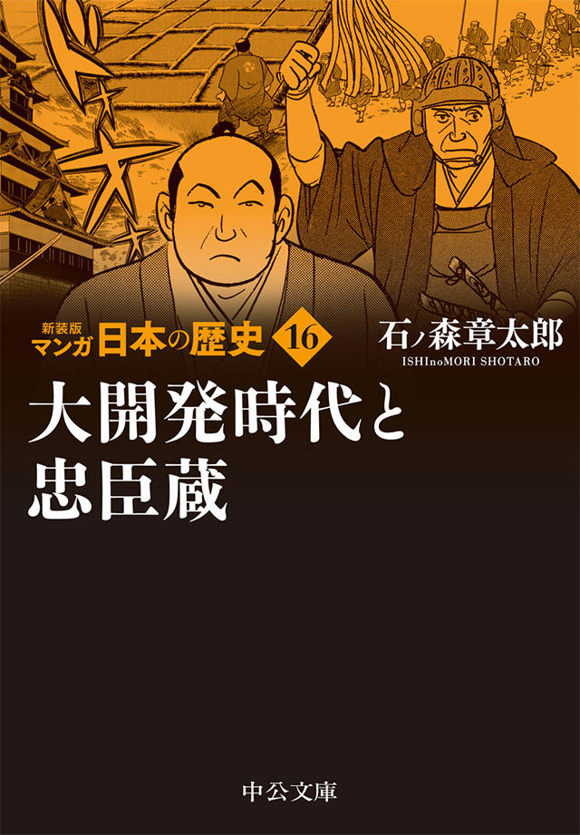 新装版 マンガ日本の歴史 全27巻 石ノ森章太郎｜特設ページ｜中央公論新社