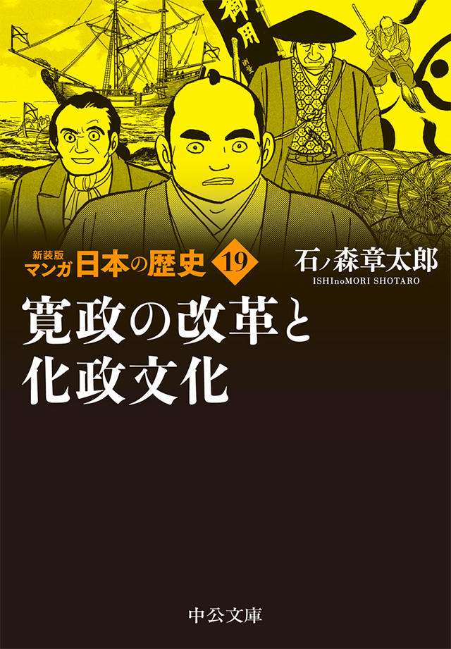 新装版 マンガ日本の歴史 全27巻 石ノ森章太郎 特設ページ 中央公論新社