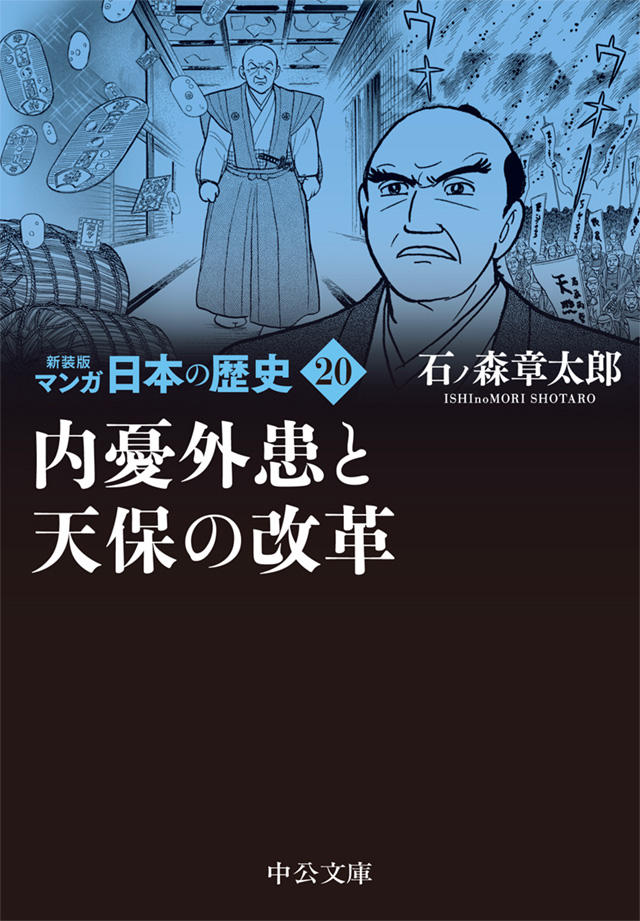 新装版 マンガ日本の歴史 全27巻 石ノ森章太郎｜特設ページ｜中央公論新社