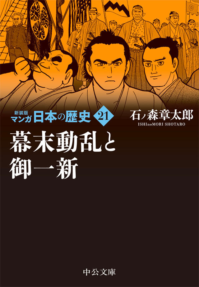 新装版 マンガ日本の歴史 全27巻 石ノ森章太郎 特設ページ 中央公論新社