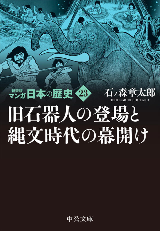 新装版 マンガ日本の歴史 全27巻 石ノ森章太郎｜特設ページ｜中央公論新社