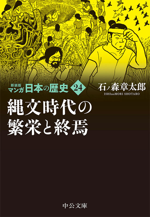 新装版 マンガ日本の歴史 全27巻 石ノ森章太郎 特設ページ 中央公論新社