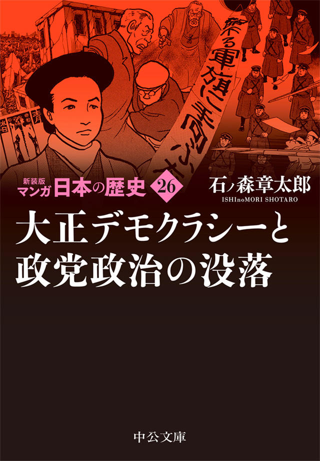 新装版 マンガ日本の歴史 全27巻 石ノ森章太郎｜特設ページ｜中央公論新社