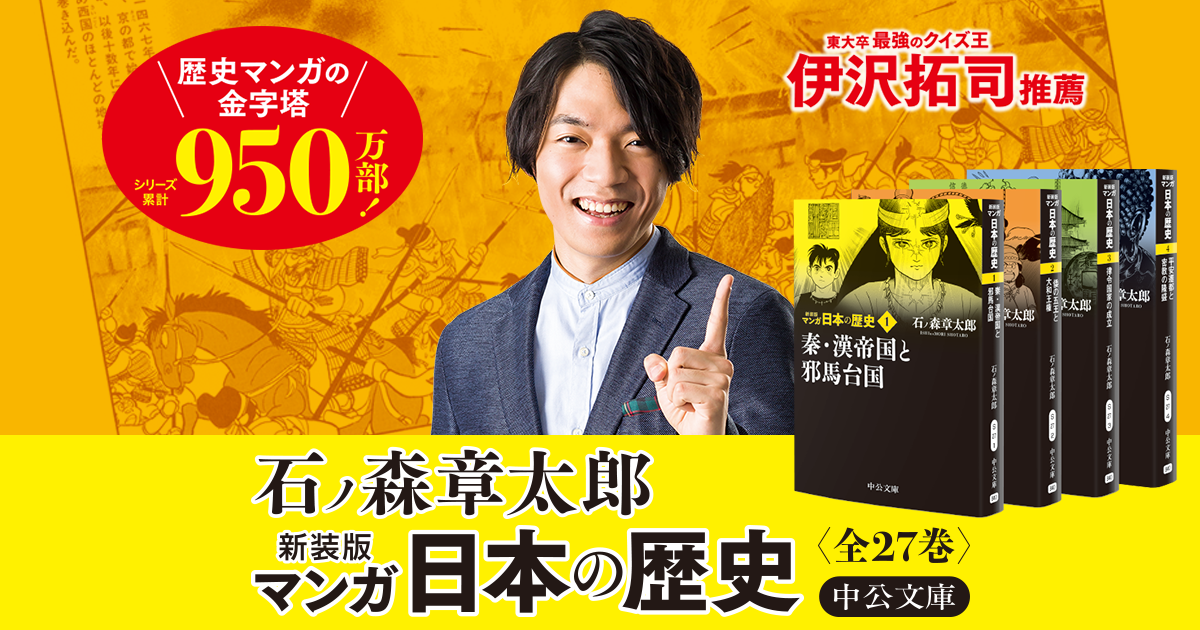 全商品オープニング価格 マンガ日本の歴史 石ノ森章太郎 中央公論 全巻セット