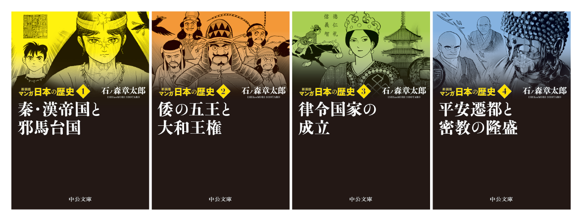 日本史　漫画日本の歴史本《マンガ日本の歴史 1~55 巻　石ノ森章太郎》中公文庫