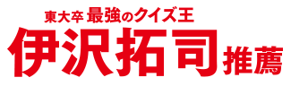 東大卒　最強のクイズ王　伊沢拓司　推薦