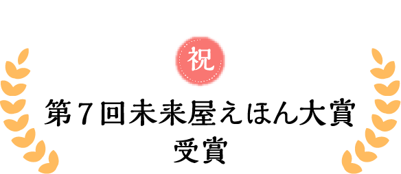 祝 第7回未来屋えほん大賞受賞