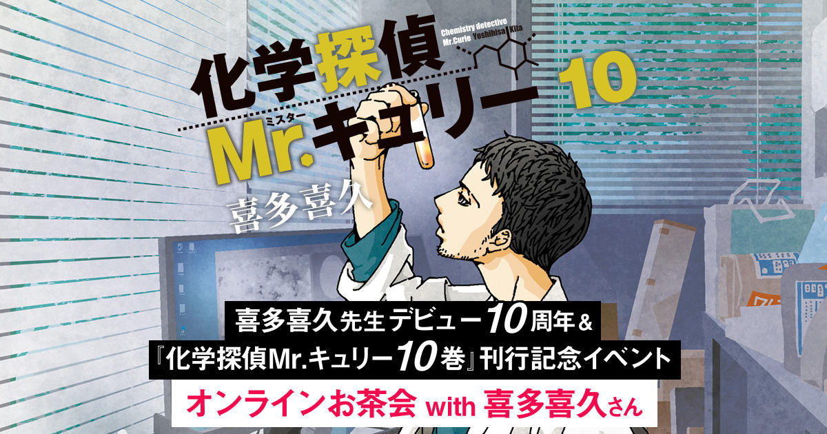 喜多喜久先生デビュー10周年 化学探偵mr キュリー 10巻 刊行記念イベント オンラインお茶会 With 喜多喜久さん 化学探偵mr キュリー 特設ページ 中央公論新社 喜多喜久先生デビュー10周年 化学探偵mr キュリー 10巻 刊行記念イベント オンラインお茶会 With 喜多喜久さん 化学探偵mr キュリー 特設ページ 中央公論新社