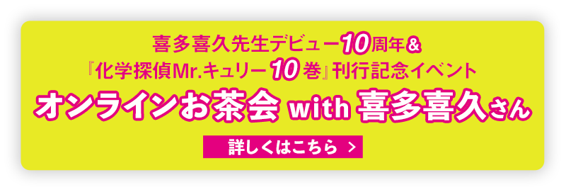 化学探偵mr キュリー 特設ページ 中央公論新社