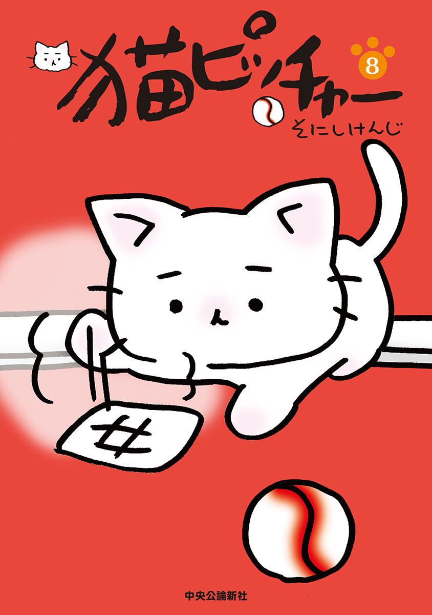 猫ピッチャー１０巻刊行記念特設サイト 特設ページ 中央公論新社