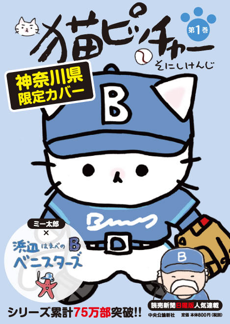 猫ピッチャー１０巻刊行記念特設サイト 特設ページ 中央公論新社