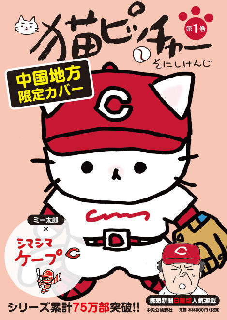 猫ピッチャー10巻刊行記念特設サイト 特設ページ 中央公論新社 猫ピッチャー10巻刊行記念特設サイト 特設ページ 中央公論新社