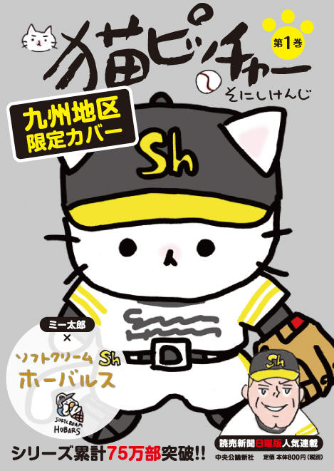 猫ピッチャー１０巻刊行記念特設サイト 特設ページ 中央公論新社
