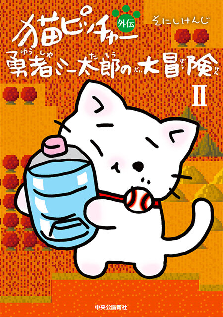 猫ピッチャー 特設サイト｜特設ページ｜中央公論新社