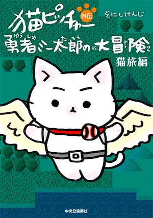 猫ピッチャー 15 (単行本) | そにしけんじ |本 | 通販 | Amazon