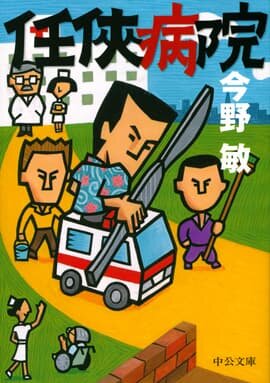 任俠シリーズ 今野敏 特設サイト｜特設ページ｜中央公論新社